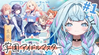 水宮枢 - 【学園アイドルマスター】推しを探し出会う#1 ネタバレ有り【水宮枢／FLOW GLOW】#hololiveDEV_IS