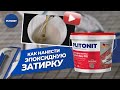 Фуга-клей эпоксидная PLITONIT COLORIT EasyFill бежевый, 2 кг