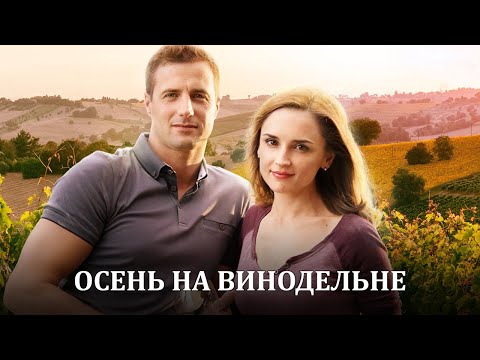 Милый фильм о любви для отдыха Осень на винодельне