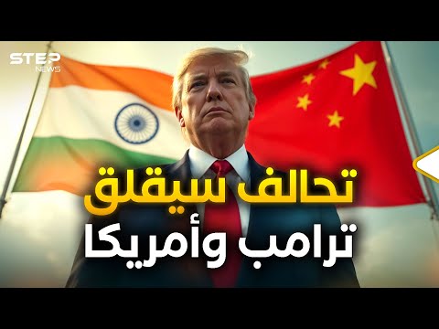 الصين والهند