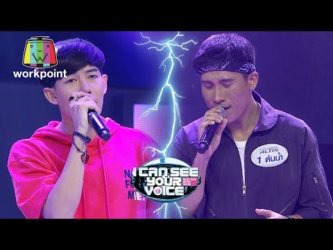 อยู่บ่ได้ - เต้ย อภิวัฒน์ Feat.ต้นน้ำ | I Can See Your Voice -TH