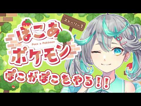【ぽこあポケモン】初見ストーリー  深夜にちるくスタートしたっていい。ぽこみんがぽこあを進めていくぅ！【新人Vtuber / #ぽこみんなう】