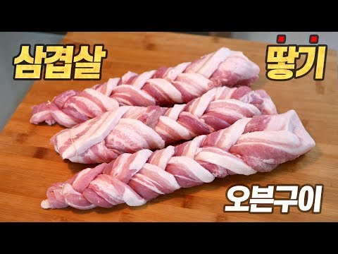 청학동 스타일 통삼겹살 오븐구이