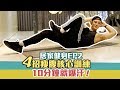 「居家健身系列EP2」4招腹部核心訓練,讓你腹肌馬上炸出來!💪🏻