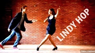 Веселый танец Линди Хоп (Lindy hop) - Видео онлайн