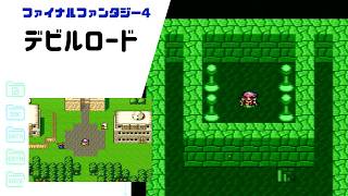 【FF4】封印されし転送装置！デビルロードを抜けてバロンへ SFC版 part21 【ファイナルファンタジー4】