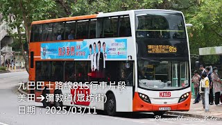 九巴巴士路線81S行車片段 (美田→彌敦道(眾坊街))