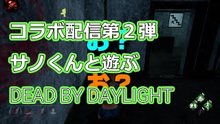 【PS4】コラボ配信第二弾☆サノくんと【Dead by Daylight】#13