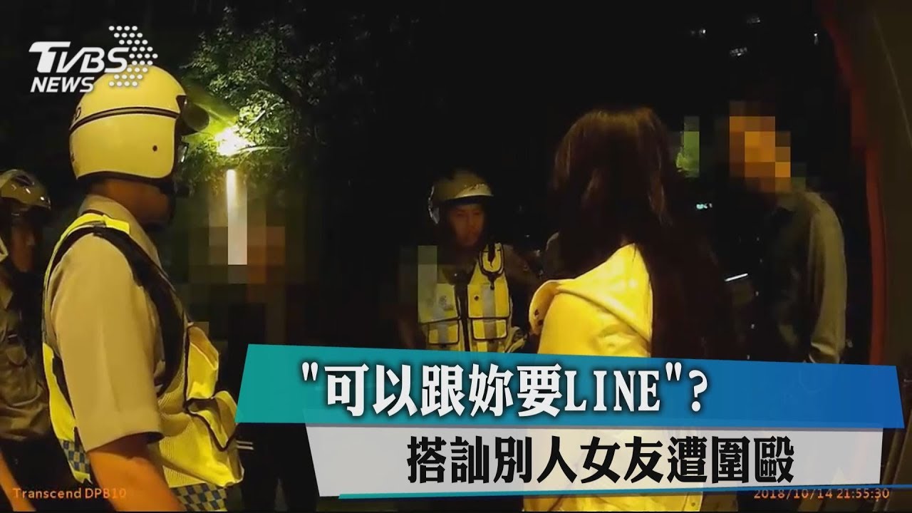 可以跟妳要LINE? 搭訕別人女友遭圍毆