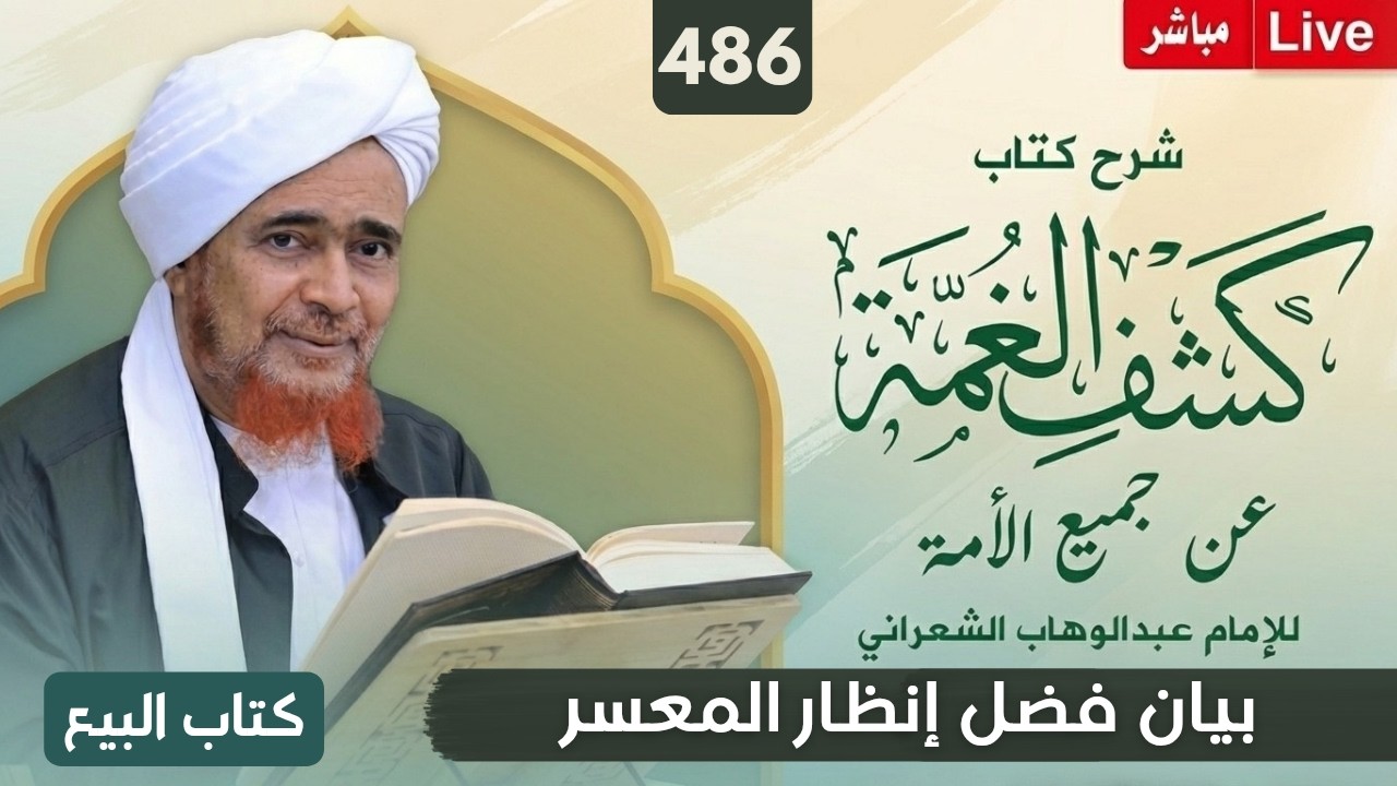 مباشر: #درس_الفجر: كشف الغمة 486- كتاب البيع (34) بيان ﻿فضل إنظار المعسر - 18/4/1448