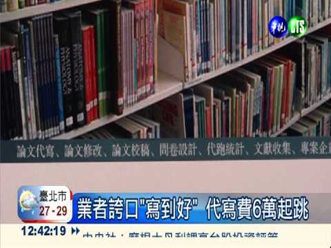 代寫論文氾濫 槍手最高罰100萬