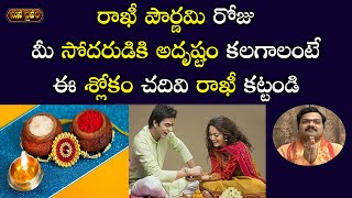 ఈ శ్లోకం చ‌దివి రాఖీ క‌డితే మీకు మీ సోద‌రుడికి అదృష్టం | Rakhi Pournami 2020 | Machiraju Kiran Kumar