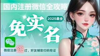 微信WeChat免实名注册全攻略！三大手机实测教程🔥（红米/iPhone/小米13）极速注册开启跨境支付+国际通话新时代