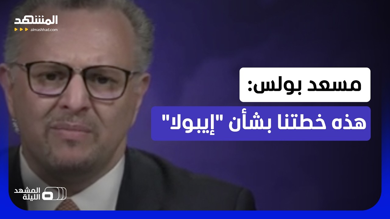 كبير مستشاري ترامب يتحدث عن آخر تطورات "فيروس إيبولا"  - المشهد الليلة