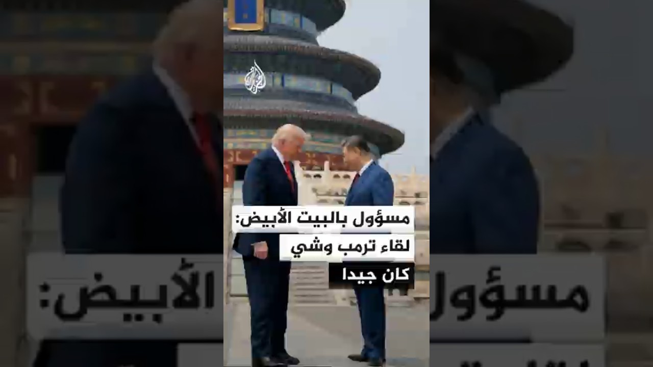 فيديو | مسؤول بالبيت الأبيض: ترمب وشي اتفقا على أنه لا يمكن لإيران امتلاك سلاح نووي