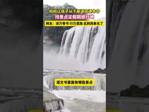 妈妈让孩子从下册语文课本中 找景点定假期旅行地，网友：读万卷书 行万里路 此刻具象化了 #旅游 #童年