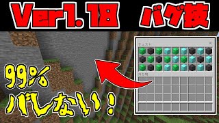 【マイクラ統合版】Ver1.18で使えるバグ技、グリッチ紹介