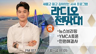 [라디오전망대] 2024.4.26(금) ▶뉴스브리핑/민원해결사/YMCA토론 진행 - 이용선 아나운서