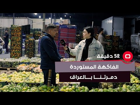شاهد بالفيديو.. "السوك مو زين بسبب الفاكهة المستوردة للعراق "