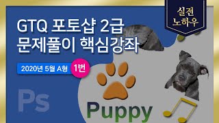 GTQ 포토샵 2급 문제풀이 핵심강좌 (2020년5월A형1번)