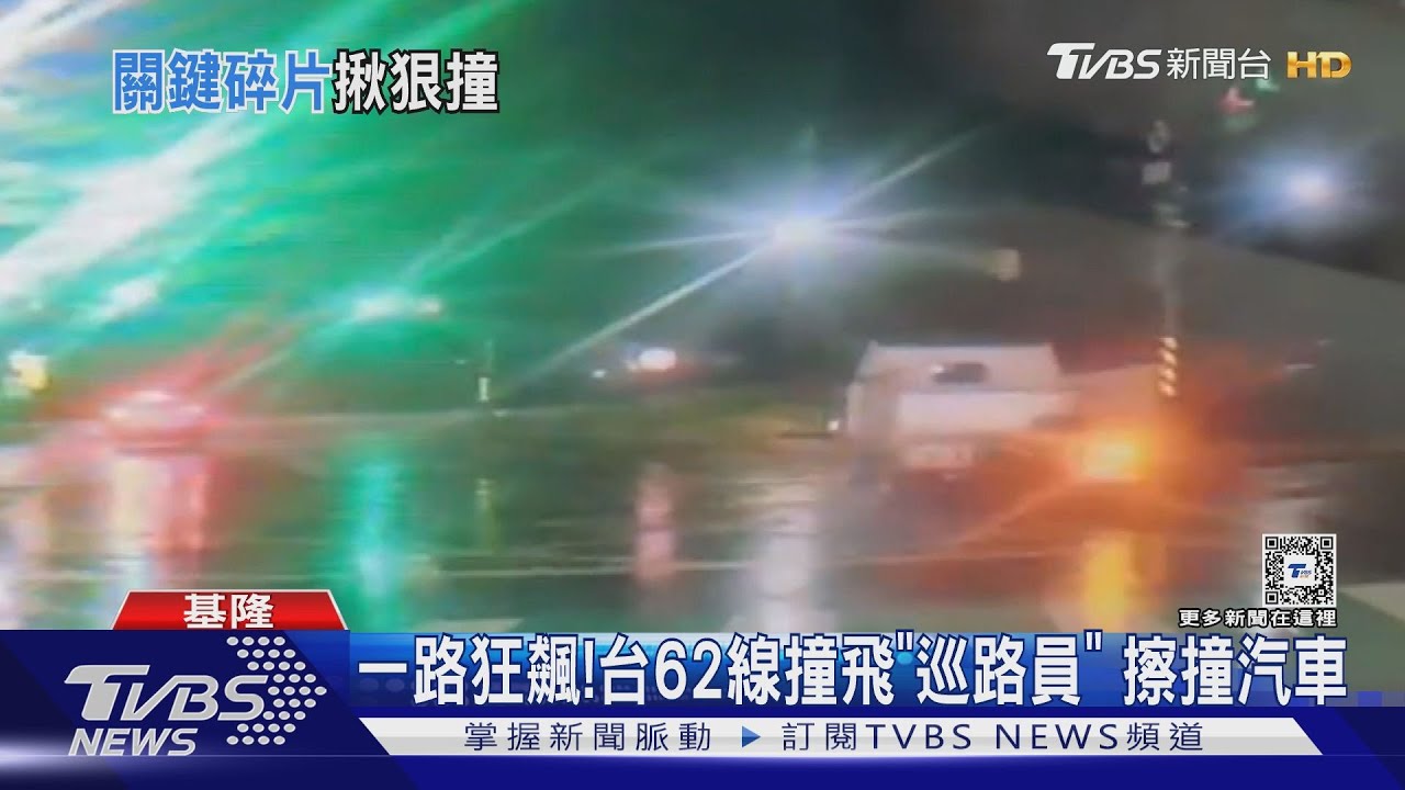 一路狂飆！台62線撞飛「巡路員」擦撞汽車