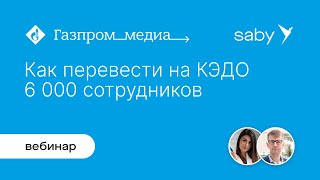 Опыт «Газпром Медиа Холдинга»: как перевести на КЭДО 24 компании и 6 000 сотрудников