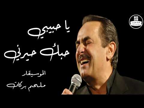 ملحم بركات   يا حبيبي حبك حيرني Melhem Barakat   Ya Habibi Hobak Hayarni