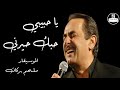 ملحم بركات   يا حبيبي حبك حيرني Melhem Barakat   Ya Habibi Hobak Hayarni