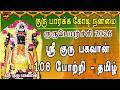 GURU PEYARCHI 2026 AALANKUDI SRI GURU BHAGAVAN 108 POTRI TAMIL GURU BHAGAVAN PARIHAARA STHALAM