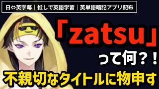 【初見殺し？】英語圏で「Zatsu」が通用しない！？配信用語の「雑談」と「凸待ち」の違いを解説！【NIJISANJI EN/にじさんじ/闇ノシュウ和訳切り抜き】