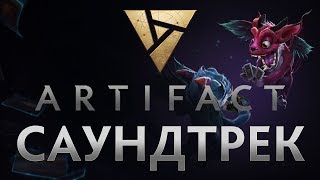 Artifact - Саундтрек из Игры (+Скачать)