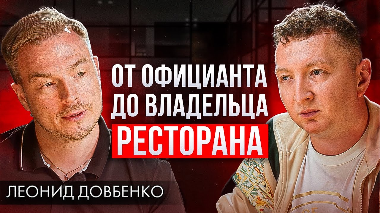 Как построить бизнес, если у тебя ничего нет. Леонид Довбенко