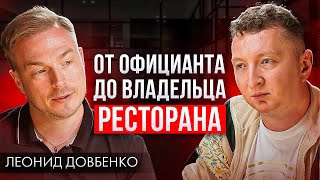 Как построить бизнес, если у тебя ничего нет. Леонид Довбенко