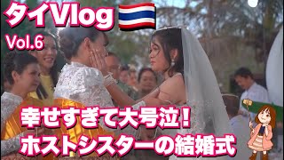タイでホストシスターの結婚式に参加したら感動しすぎて泣いた。