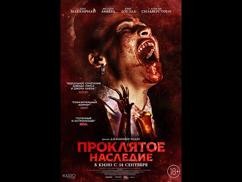 трейлер американского хоррора ПРОКЛЯТОЕ НАСЛЕДИЕ, в кино с 14 сентября