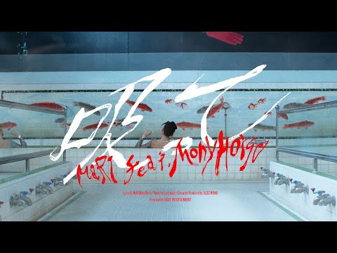 MaRI - 吸って feat. MonyHorse (Prod.Larrymade)