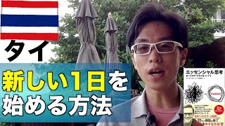 【タイ】1日の過ごし方を劇的に変えるコツ【エッセンシャル思考】