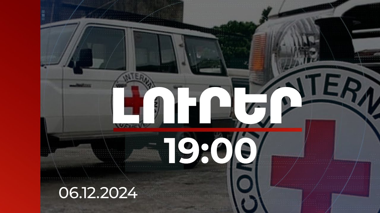 Լուրեր 19։00 | Բաքվում պահվող հայերին հնարավորություն է տրվել կապ հաստատել հարազատների հետ