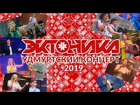 Большой Удмуртский Концерт 'ЭКТОНИКА - Табань FEST 2019'