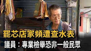 [討論] 北市府查書局水表的行為到底如何評斷