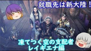 【MHWゆっくり実況？】part1　凍てつく空の支配者！レイギエナ編