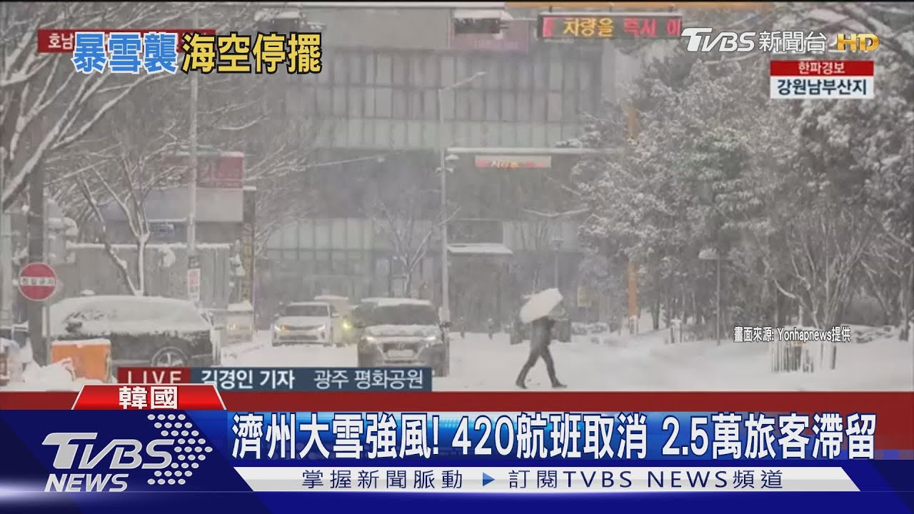 濟州大雪強風! 420航班取消2.5萬旅客滯留