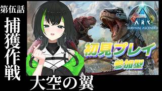 【ARK: Survival Ascended】参加型　season1：第伍話　捕獲作戦：大空の翼