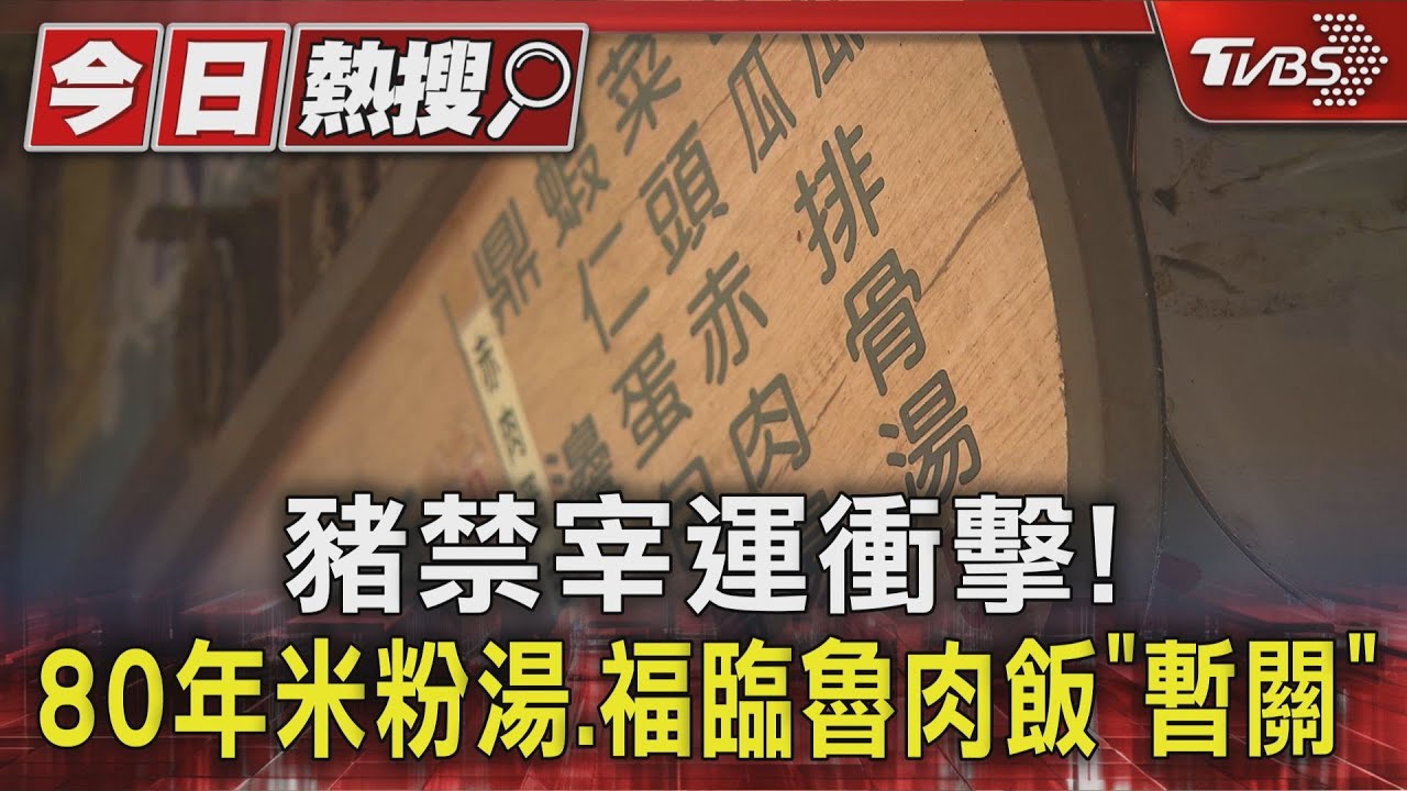 豬肉禁令重創台美食！名店無奈休業　缺豬逼停傳統小吃