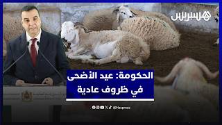 الحكومة: عيد الأضحى في ظروف عادية هذه السنة.. وكلأ المواشي متوفر محليا thumbnail