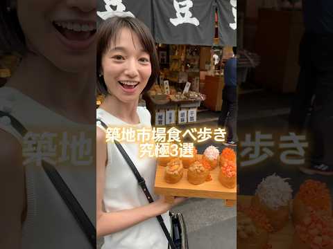 芸術・表現行動学科 築地食べ歩きならここがおすすめ！#築地 #築地グルメ #築地山長 #築地海鮮宝船 #田所食品