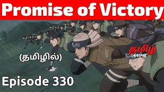 Download lagu Naruto Shippuden தமிழில் Episode 330 | Tamil Explanation | Tamil Anime mp3 Download lagu Naruto Shippuden தமிழில் Episode 330 | Tamil Explanation | Tamil Anime mp3