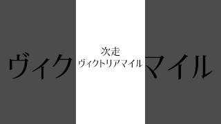 【NHKマイルC結果】 #ロデオドライブ #アスクイキゴミ #アドマイヤクワッズ #ヴィクトリアマイル #競馬 #シンデレラグレイ #ウマ娘