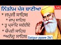 Nitnem Panj Bania ਨਿਤਨੇਮ ਪੰਜ ਬਾਣੀਆ Vol 261 Japji Sahib Panj Bania Da Pat