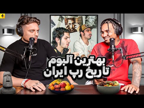 100 Questions With Poobon | بهترین آلبوم تاریخ رپ ایران از نظر پوبن